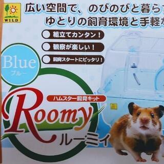 ハムスターのおうち(ゲージ三晃ルーミィブルーＣ１２)