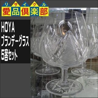 愛品倶楽部柏店】HOYAブランデーグラス 5客 (愛品倶楽部 柏店) 柏の食器《コップ、グラス》の中古あげます・譲ります｜ジモティーで不用品の処分
