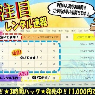 9月のレンタルコート人気なお時間！！9月は半年記念でチーム登録料...