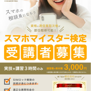 スマホマイスター（資格）