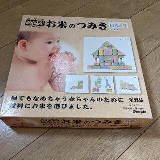 お米の積み木