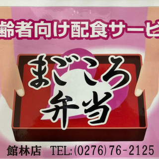 高齢者向け配食サービス　まごころ弁当　館林店