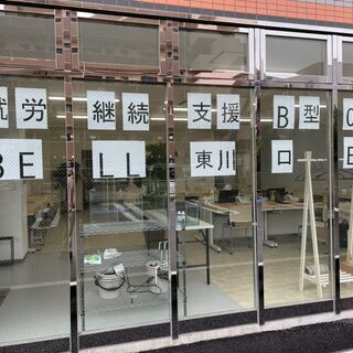 【就労継続支援B型】　障がい者枠　メンバー募集