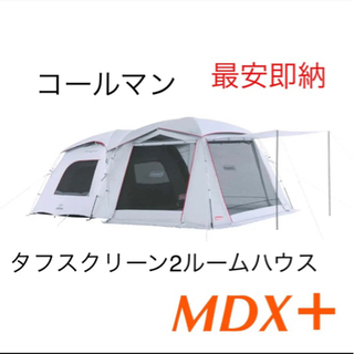 コールマン タフスクリーン2ルームハウス MDX+