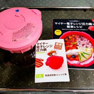 【譲渡決定】マイヤー 電子レンジ圧力鍋 1.6L おまけつき
