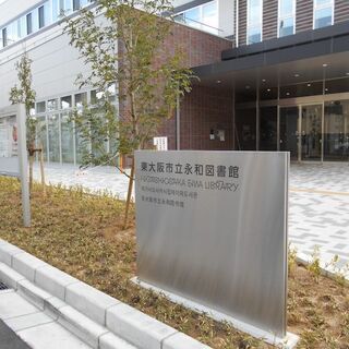 東大阪市永和図書館 /『はぐくみホーム』（養育里親）』募集・啓発...