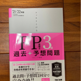 FP3級　スッキリとける過去+予想問題 FP技能士3級