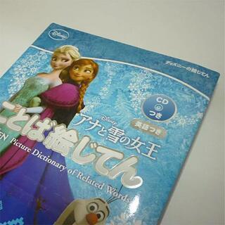 【新品！大幅値下げ！】学研プラス / アナと雪の女王 ことば絵じてんの画像