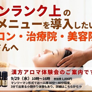 【 定期開催 】サロン・治療院・美容室の新メニューに！漢方アロマ...
