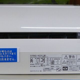 ●HITACHI 日立 ルームエアコン 白くまくん RAS-A22C 2014年製 単相100V 2.2KW 中古品●