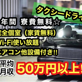 🎉入社祝い金50,000円✨👏未経験でもしっかり稼げるタクシード...