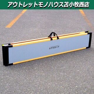 ケアメディックス ケアスロープ CS-200 長さ200cm 車...