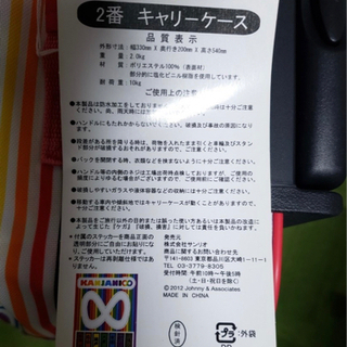 関ジャニ∞キャリーバックの画像