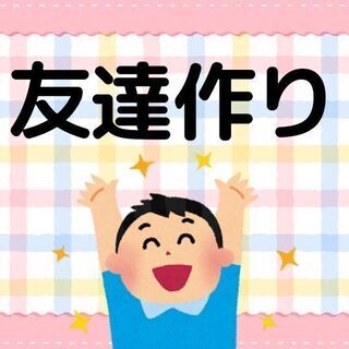 ★友達作り★