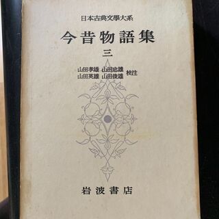 日本古典文学大系の中古が安い!激安で譲ります・無料であげます 日本古典文学大系の中古が安い!激安で譲ります・無料であげます