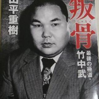 叛骨　最後の極道・竹中武

山平重樹　山田孝之・仮面ライダー×ス...