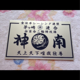 最終値下げ早いもの勝ち！富士日章神南コルクの画像