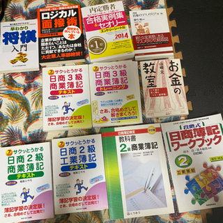 総額１万円以上　日商商業簿記 3級 2級 テキスト教科書ワークブック 工業簿記 日商簿記 内定勝者合格実例集セオリー ロジカル面接術自己分析・ES・面接の完全制覇 早わかり将棋入門 図説日本のマスメディア　お金の教室 計11冊セットの画像