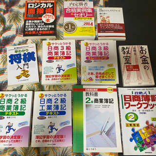 総額１万円以上　日商商業簿記 3級 2級 テキスト教科書ワークブック 工業簿記 日商簿記 内定勝者合格実例集セオリー ロジカル面接術自己分析・ES・面接の完全制覇 早わかり将棋入門 図説日本のマスメディア　お金の教室 計11冊セットの画像