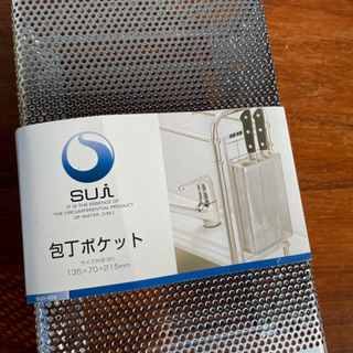 sui 包丁ポケット　