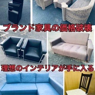 ✨🎁激安高級家具🎁✨海外ブランド・国内ブランドの家具販売❗️業界最安値に挑戦中です🤩