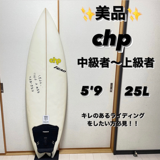 【美品‼︎】chp サーフボード　5\'9 ショートボード