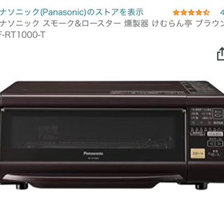 ☆未使用☆パナソニック スモーク&ロースター 燻製器 けむらん亭...