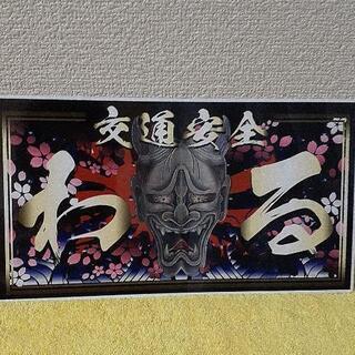 わる(般若、交通安全、金文字)プレート