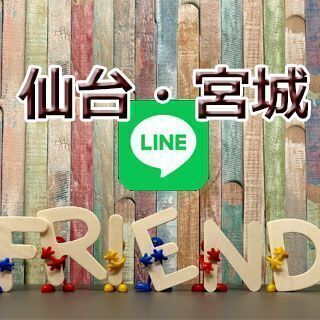 まずはLINEからの交流を試してみませんか！？「仙台・宮城フレン...