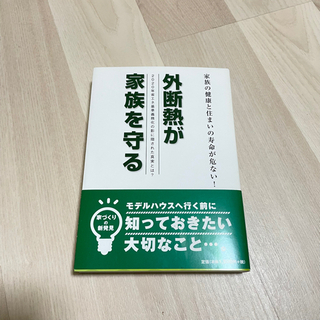 外断熱が家族を守る
