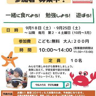 子ども食堂（クル）を開設します。令和3年9月18日（土）・9月2...