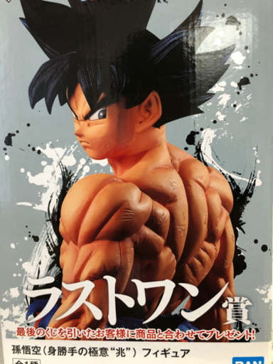 身勝手　悟空　ラストワン