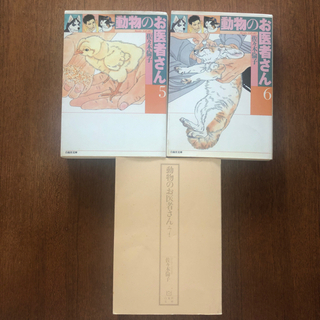 漫画『動物のお医者さん』5.6.7巻セット