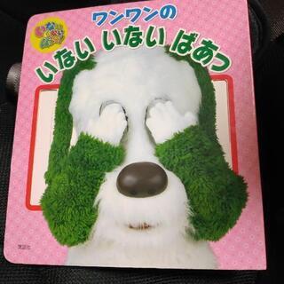 いないいないばあっ ワンワン 絵本