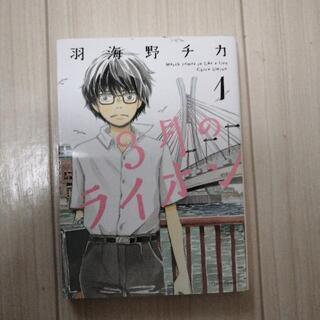 3月のライオン　1～15巻