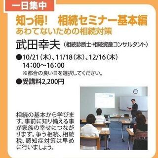 知っ得！　相続セミナー基本編