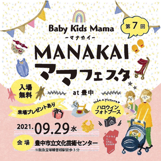 【入場無料＆予約優先】MANAKAIママフェスタ