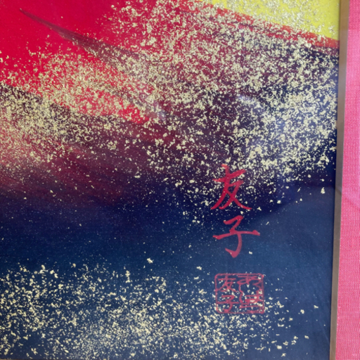 あいはら友子　6号縁起絵画「赤富士」　富士山縁起物コロナ対策