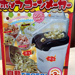 ポップコーンマシーン☆無料3分で出来上がり自動の画像