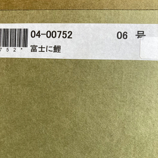 あいはら友子　6号絵画「富士に鯉」縁起物　日本　コロナ対策