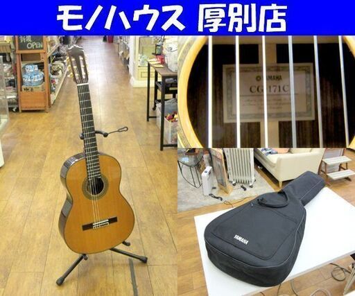 YAMAHA アコースティックギター クラシックギター CGシリーズ 米杉単板 CG171C ヤマハ ソフトケース付き 札幌 厚別店