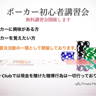 ポーカー初心者講習会を開催します