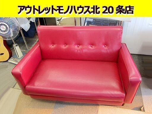2人掛けソファ 合皮 レッド/赤  レザー調 イス 幅119㎝ 座面低め 札幌 北20条店