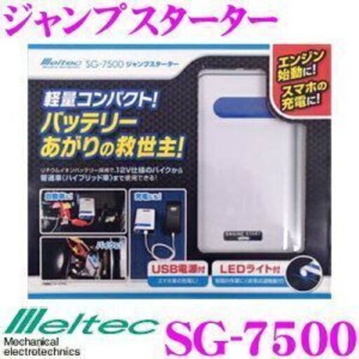 「商談中」伊江島の知人9000円にて^^SG-7500 ジャンプブースター　バッテリーが上がった時の救世主