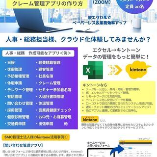 人事・総務担当者向け-クラウド管理体験会『クレーム管理アプリの作り方』