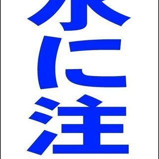 【新品】シンプルＡ型看板「冠水に注意（青）」【防犯・防災】全長１ｍ 