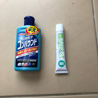 コンパウンド２種類。車やバイクの傷消しに。