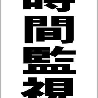 【新品】シンプルＡ型看板「24時間監視中（黒）」【防犯・防災】全...