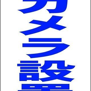 【新品】シンプルＡ型看板「監視カメラ設置中（青）」【防犯・防災】...