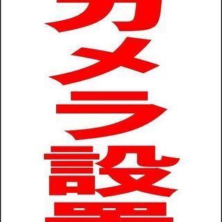 【新品】シンプルＡ型看板「防犯カメラ設置中（赤）」【防犯・防災】...
